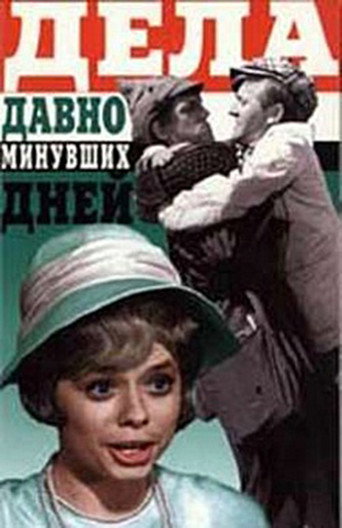 Poster for Дела давно минувших дней
