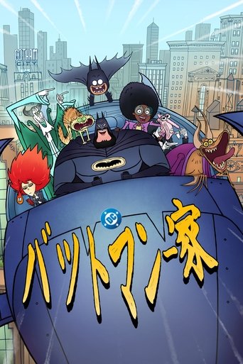 バットマン一家