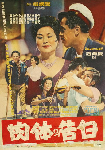 Plakat: 육체의 고백