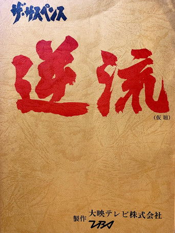 ザ・サスペンス poster