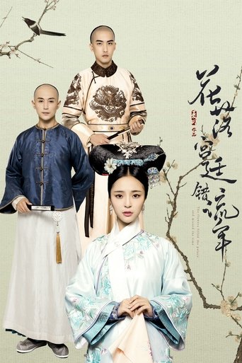 花落宫廷错流年 en streaming 