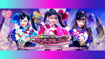 ひみつ×戦士 ファントミラージュ！ (2019) 予告編