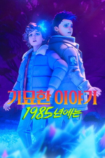 기묘한 이야기: 1985년에는 시즌 2