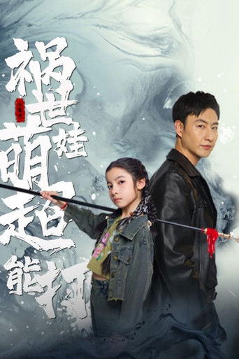 祸世萌娃超能打 poster