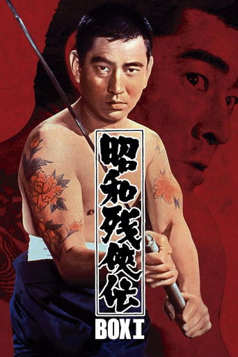昭和残侠伝 (1965)