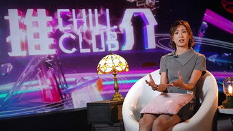 CHILL CLUB 推介 T6E1360