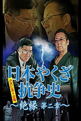 日本やくざ抗争史 絶縁 第二章