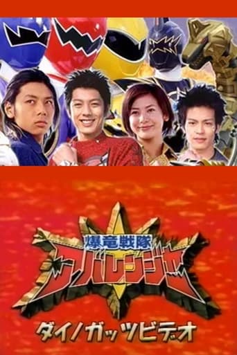 Poster of Bakuryuu Sentai Abaranger Dino Guts Video: AbareMax's Great Rampage!!