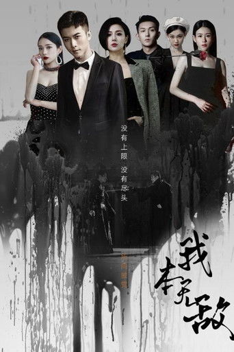 我本无敌 poster