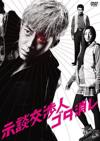 示談交渉人ゴタ消し (2011) - Serie | Drama