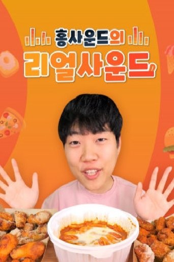 홍사운드의 리얼사운드