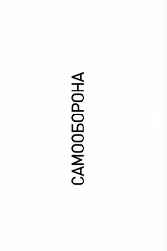 Самооборона