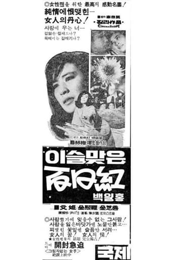 Poster of 이슬맞은 백일홍