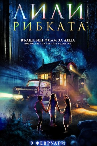 Лили рибката (2017)