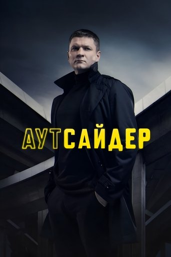 Poster of Аутсайдер