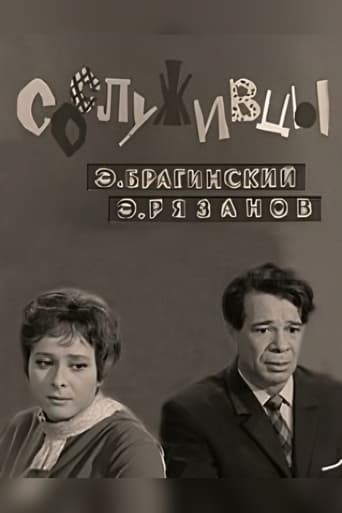 Poster of Сослуживцы