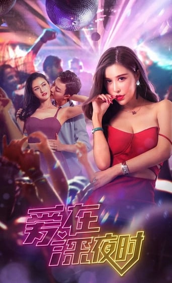 Poster of 爱在深夜时