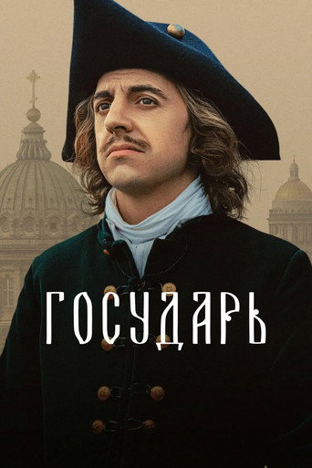 Государь