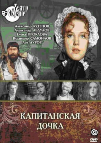 Poster of Капитанская дочка