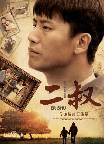 Poster of 二叔