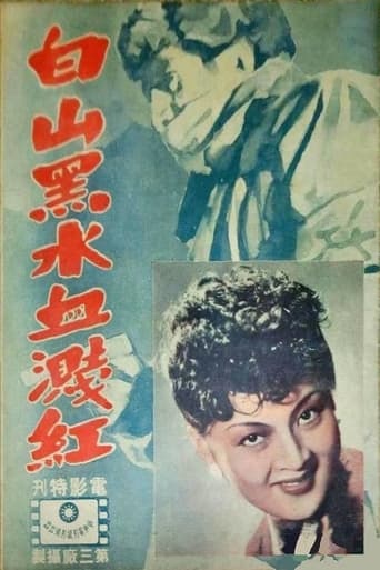 Poster of 白山黑水血溅红