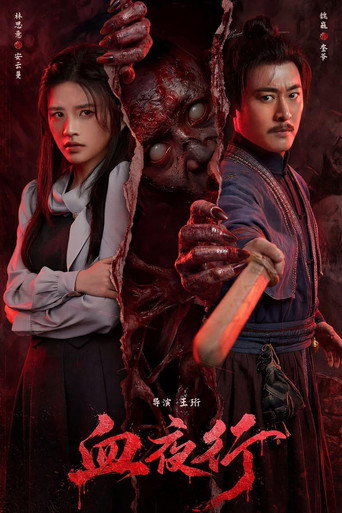 血夜行 poster