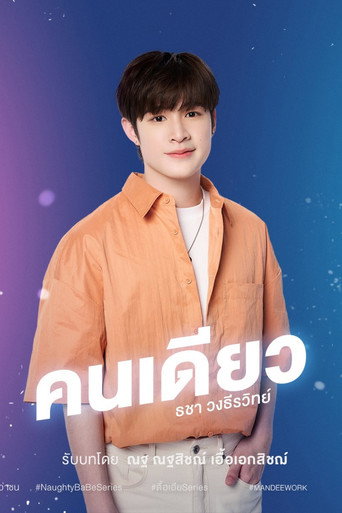 ดื้อเฮียก็หาว่าซน — Pósters 14