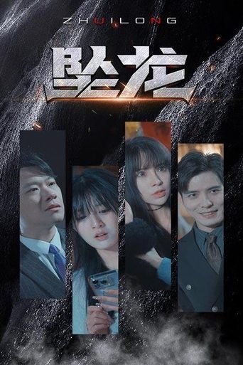 坠龙