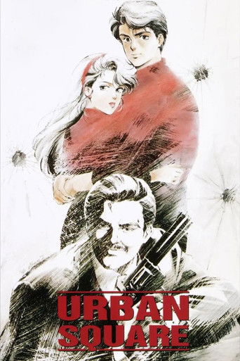 Poster de アーバンスクウェア 琥珀の追撃