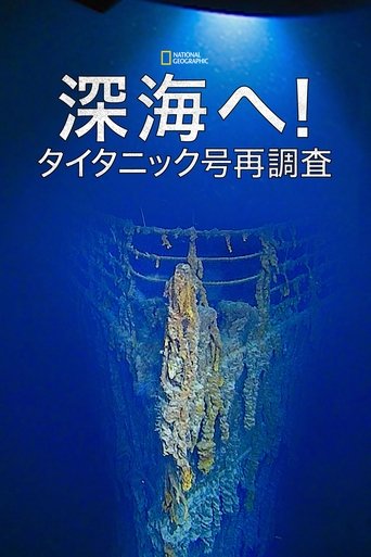 深海へ！タイタニック号再調査