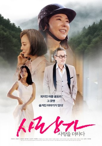 사랑가 사랑을 더하다