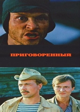 Poster of Приговоренный
