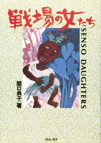 戦場の女たち (1990)
