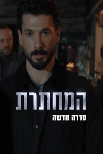 המחתרת