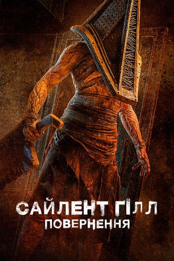 Сайлент Гілл. Повернення (2026)