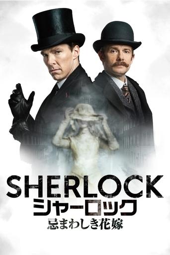 SHERLOCK シャーロック 忌まわしき花嫁