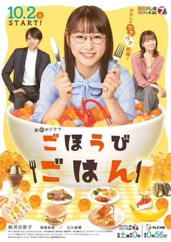 Poster of ごほうびごはん