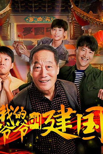 My Grandpa Called Jianguo poster