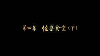 第4集 怪兽食堂（下）