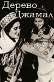 Дерево Джамал (1981)