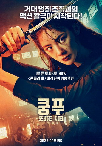 쿵푸: 포비든 시티