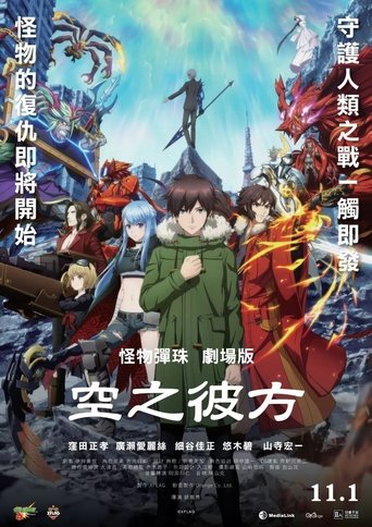 怪物弹珠剧场版:空之彼方