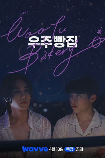 우주 빵집 (2026年)のポスター画像 - FindKey