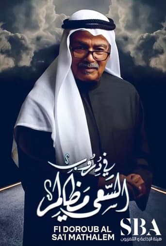 Poster of في دروب السعي مظالم