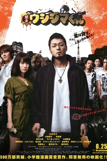 Poster of 闇金ウシジマくん