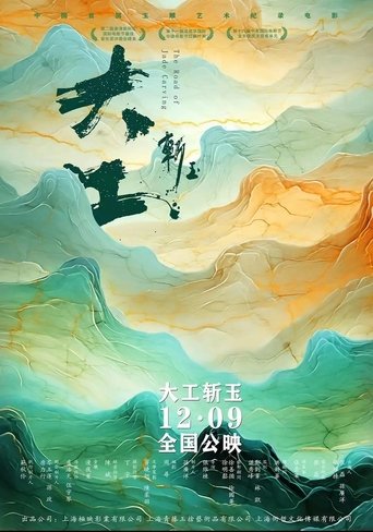 大工斩玉 poster