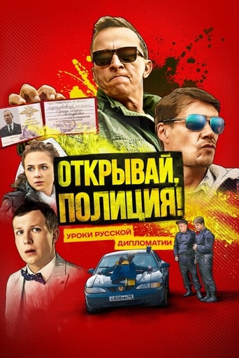 Poster of Открывай, полиция!