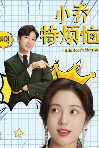小乔特烦恼
