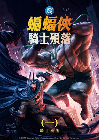 蝙蝠俠：騎士殞落 (一) 騎士殞落