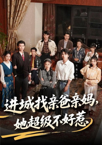 进城找亲爸亲妈，她超级不好惹 (2026)